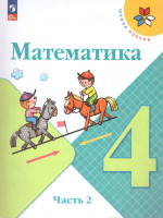 Математика 4 класс. Учебник в 2-х частях. Часть 2. УМК "Школа России" (ФП2022)