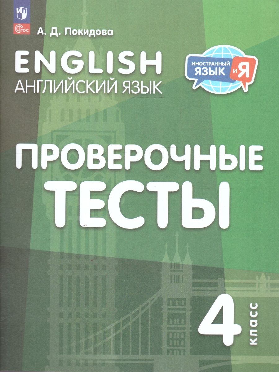 Английский язык 4 класс. Проверочные тесты
