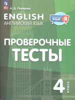 Английский язык 4 класс. Проверочные тесты