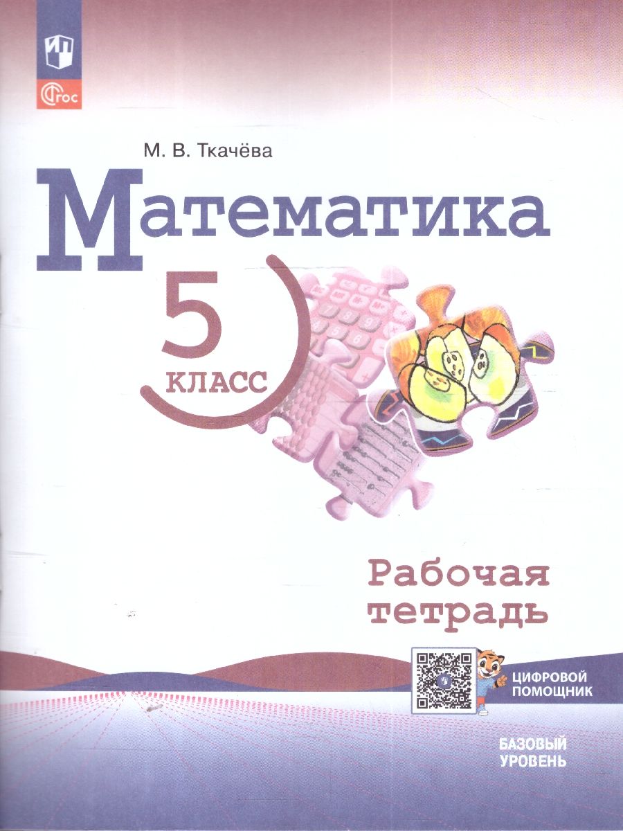Математика 5 класс. Базовый уровень. Рабочая тетрадь с цифровым дополнением