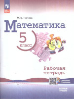 Математика 5 класс. Базовый уровень. Рабочая тетрадь с цифровым дополнением