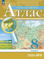 География 8 класс. Атлас с новыми регионами РФ