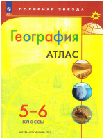 Атлас География 5-6 класс (ФП2022). УМК "Полярная звезда". С новыми регионами РФ