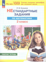 Математика 2 класс. Нестандартные задания
