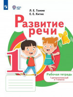 Развитие речи 1 дополнительный и 1 класс.Рабочая тетрадь для обучающихся с тяжелыми нарушениями речи