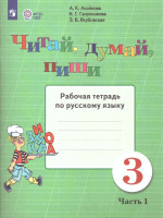 Читай, думай, пиши! Рабочая тетрадь по Русскому языку для 3 класса. В 2-х частях. Часть 1. Для коррекционных образовательных учреждений VIII вида