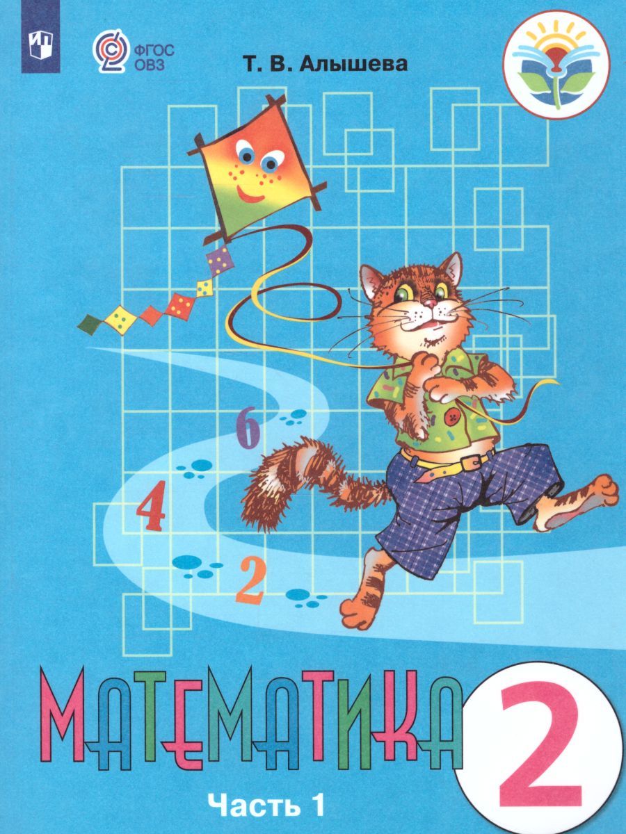 Математика 2 класс. Учебник в 2-х частях. Часть 1 (Для обучающихся с интеллектуальными нарушениями)