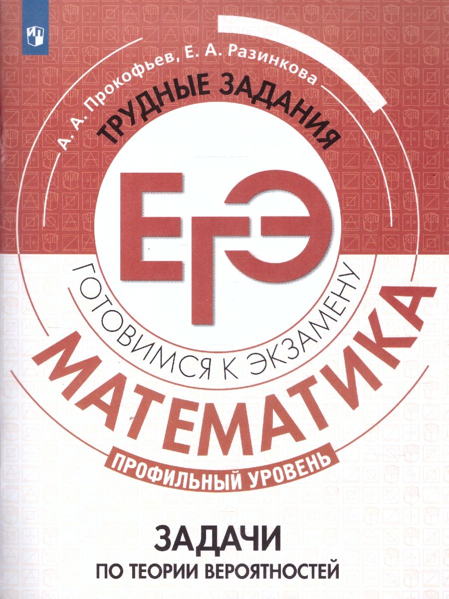 Математика. Трудные задания ЕГЭ. Профильный уровень. Вероятность и статистика