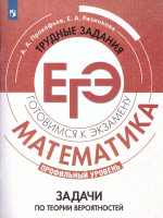 Математика. Трудные задания ЕГЭ. Профильный уровень. Вероятность и статистика