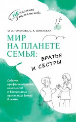 Голерова. Мир на планете СЕМЬЯ: братья и сестры