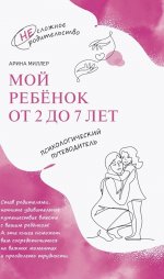 Миллер. Мой ребенок от 2 до 7 лет. Психологический путеводитель