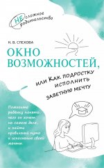 Спехова. Окно возможностей, или Как подростку исполнить заветную мечту