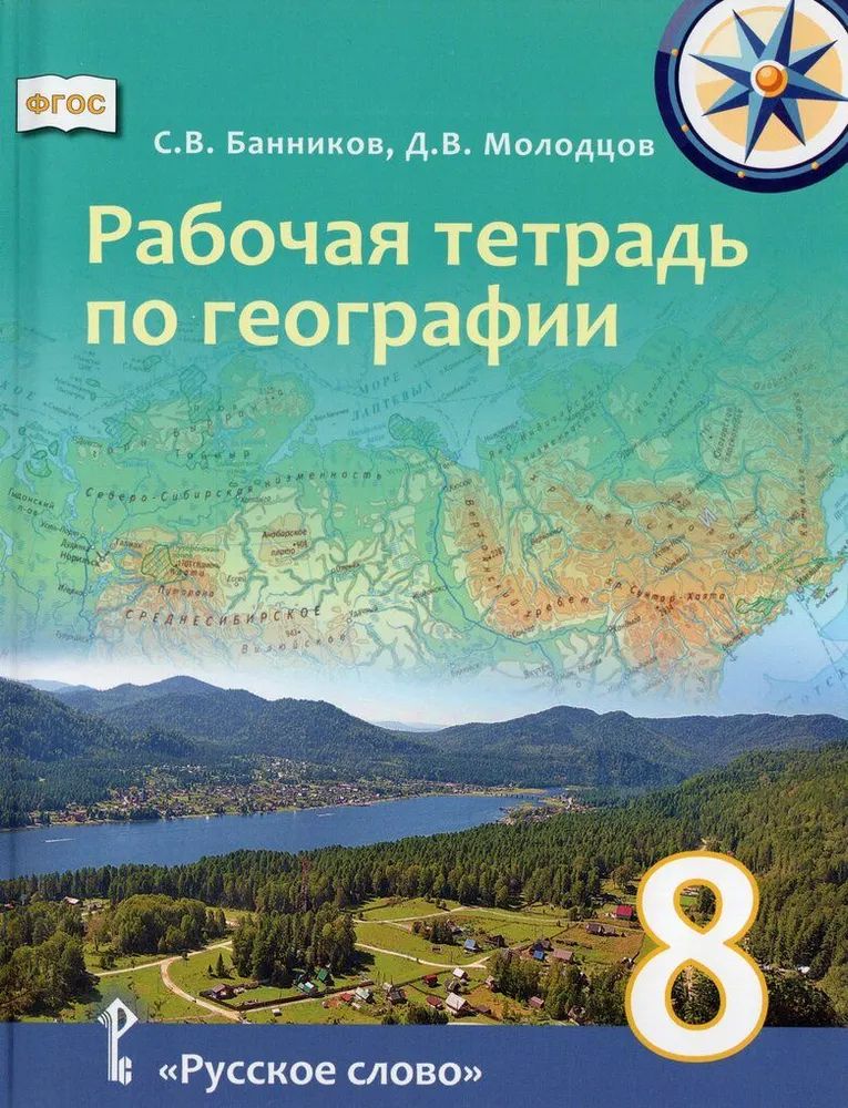 География 8 класс. Рабочая тетрадь