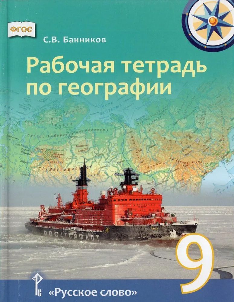 География 9 класс. Рабочая тетрадь