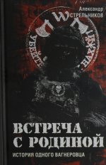 Встреча с Родиной. История одного вагнеровца