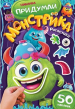 Рогастики. Придумай монстрика