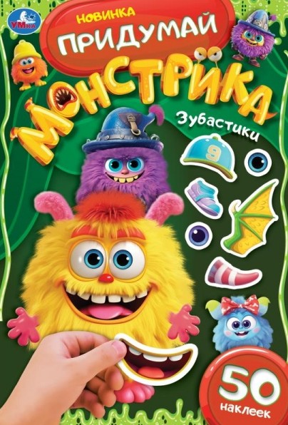 Зубастики. Придумай монстрика. 160х235 мм. Скрепка. 16 стр. Умка в кор.50шт