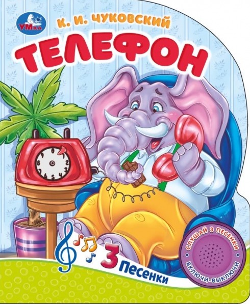 Телефон 1 кнопка 3 песенки