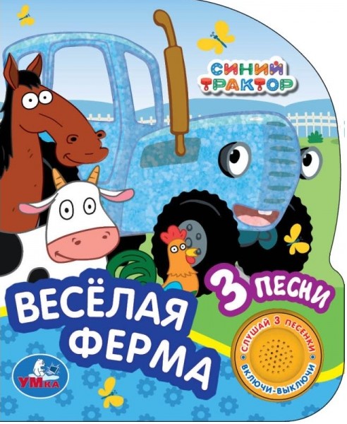 Веселая ферма. Синий трактор. 1 кнопка, 3 песни, глиттер