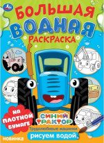 Трудолюбивые машинки. Синий трактор. Большая водная раскраска
