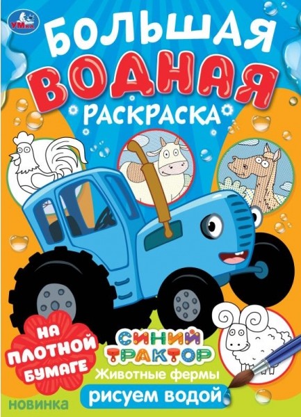 Животные фермы. Синий трактор. Большая водная раскраска