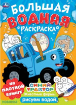 Животные фермы. Синий трактор. Большая водная раскраска