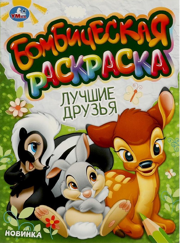Лучшие друзья. Бомбическая раскраска