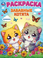 Забавные котята. Раскраска
