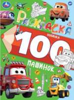 100 машинок. Раскраска 100 картинок