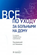 Все по уходу за больными на дому. 2-е изд., перераб. и доп