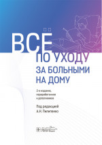 Все по уходу за больными на дому. 2-е изд., перераб. и доп