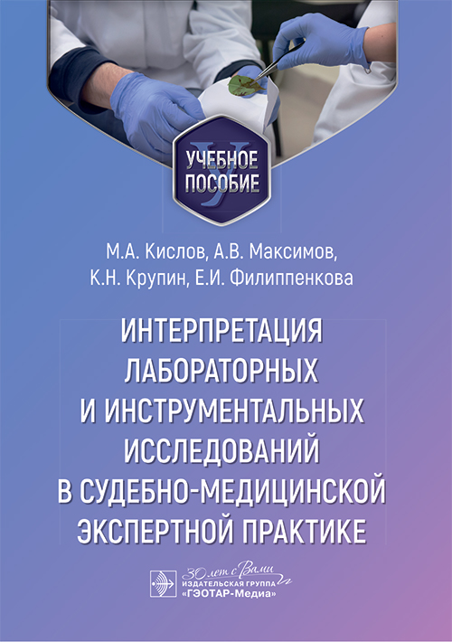 Интерпретация лабораторных и инструментальных исследований в судебно-медицинской экспертной практике: Учебное пособие