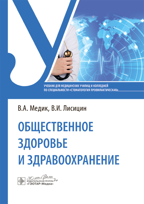 Общественное здоровье и здравоохранение: Учебник по специальности "Стоматология профилактическая"