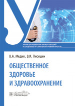 Общественное здоровье и здравоохранение: Учебник по специальности "Стоматология профилактическая"