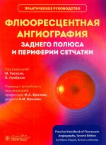 Флюоресцентная ангиография заднего полюса и периферии сетчатки: практическое руководство