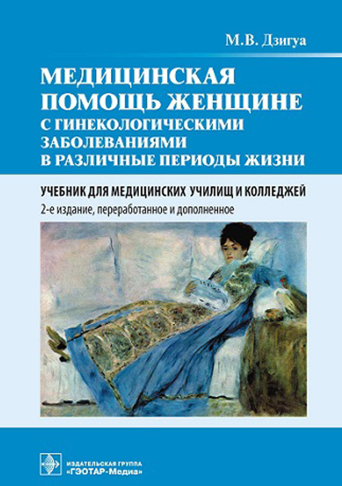 Медицинская помощь женщине с гинекологическими заболеваниями в различные периоды жизни: Учебник. 2-е изд., перераб. и доп