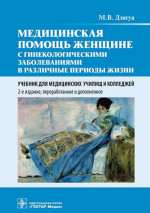 Медицинская помощь женщине с гинекологическими заболеваниями в различные периоды жизни: Учебник. 2-е изд., перераб. и доп