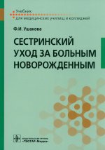 Сестринский уход за больным новорожденным: Учебник