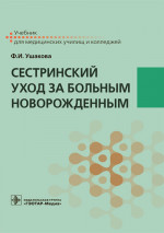 Сестринский уход за больным новорожденным: Учебник
