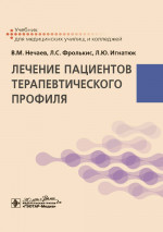 Лечение пациентов терапевтического профиля: Учебник
