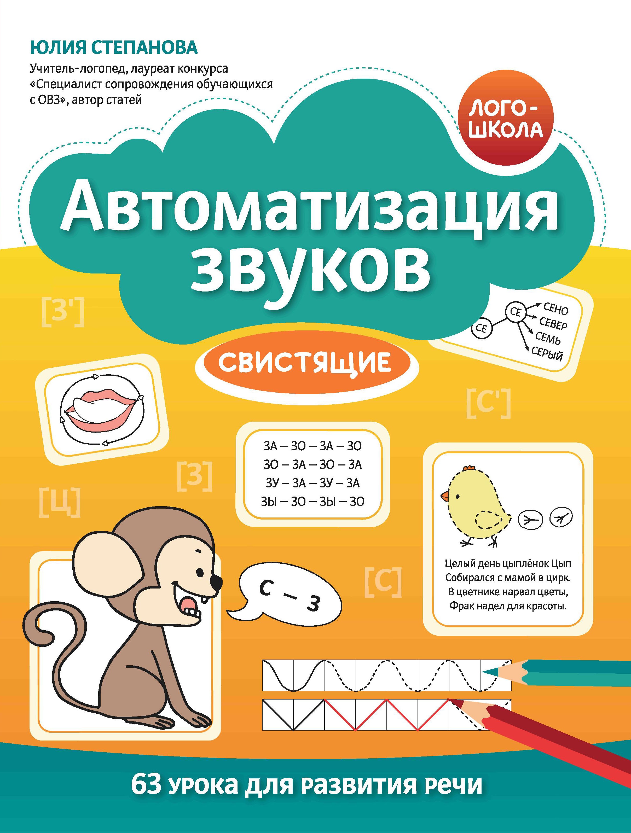 Автоматизация звуков: свистящие. 2-е изд