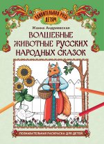 Волшебные животные русских народных сказок: познавательная раскраска для детей