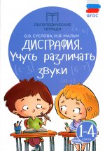 Дисграфия: учусь различать звуки. 1-4 кл. 15-е изд