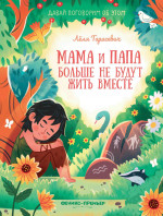 Мама и папа больше не будут жить вместе. 2-е изд