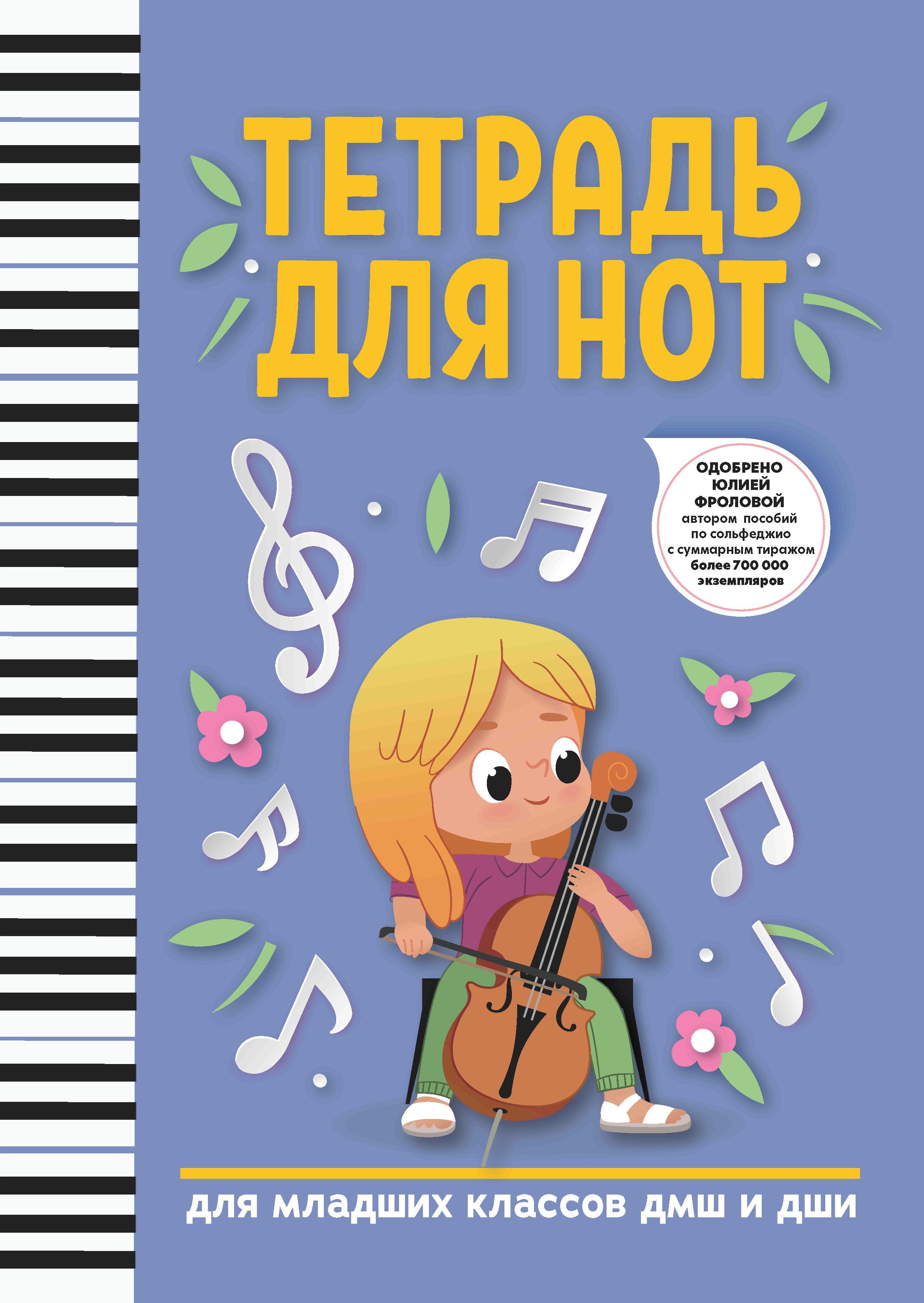 Тетрадь для нот: для младших классов ДМШ и ДШИ. 3-е изд. (девочка)