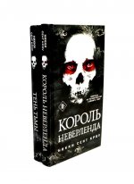 Король Неверленда + Тень Тьмы (комплект из 2-х книг)