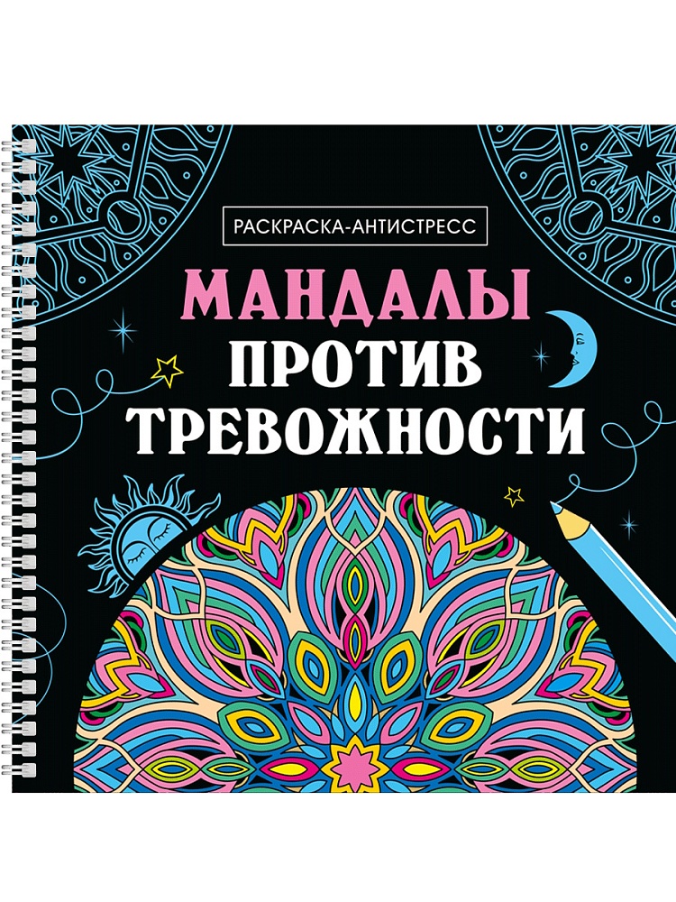 МАНДАЛЫ. РАСКРАСКА-АНТИСТРЕСС на гребне. МАНДАЛЫ ПРОТИВ ТРЕВОЖНОСТИ