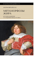 Метаморфозы жира