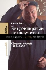 Без демократии не получится: Сборник статей 1988–2009