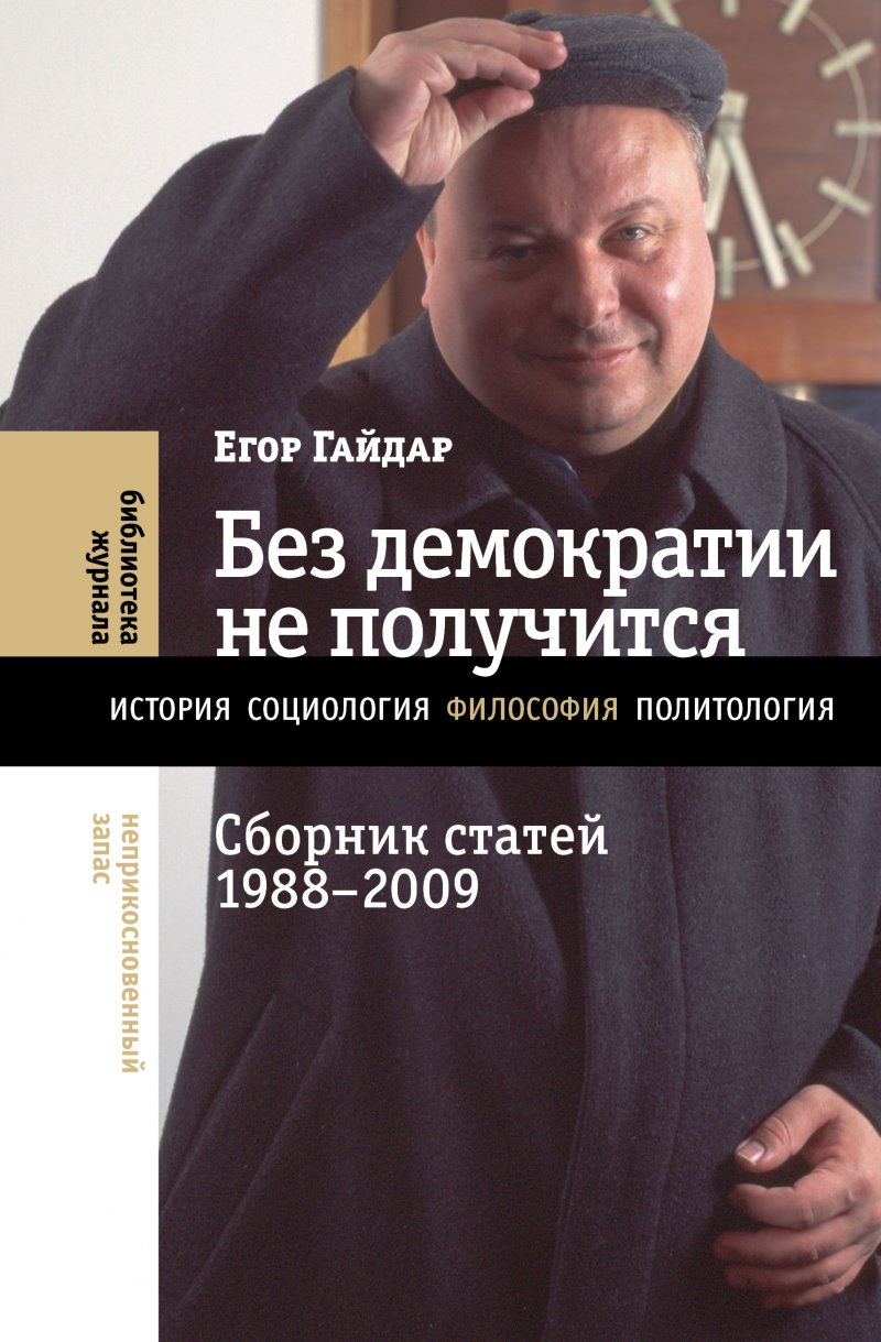 Без демократии не получится